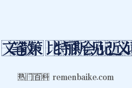 文笔散策·比特丽斯会见记近义词是什么意思的图片